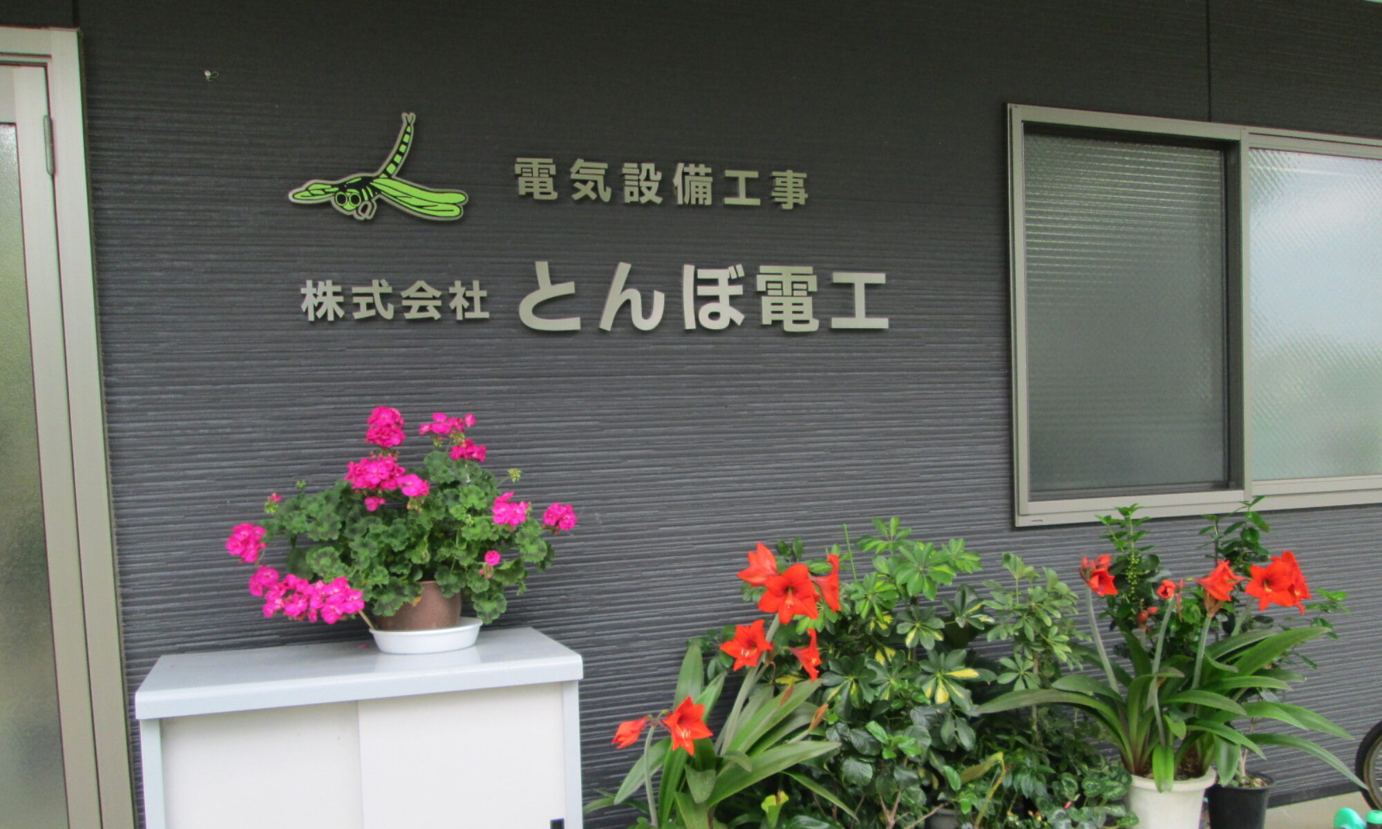 株式会社とんぼ電工